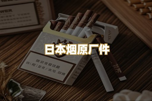 日本烟原厂件
